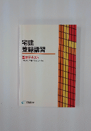 宅建登録講習　基本テキスト