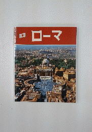 ローマ