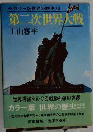 第二次世界大戦