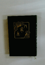八業集