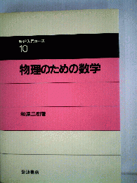 物理のための数学