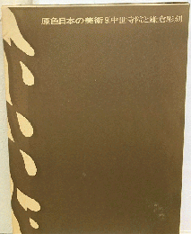 現代日本の美術　9 