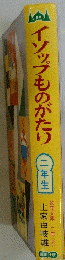 イソップものがたり　二年生