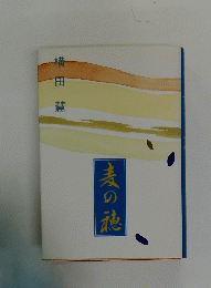 麦の穂