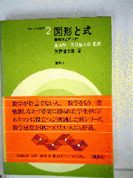 図形と式 : 解析幾何入門