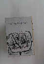 ’68群馬県文学賞作品集