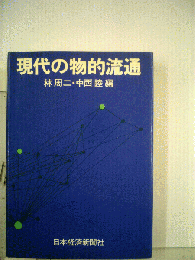 現代の物的流通