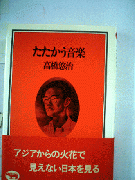 たたかう音楽