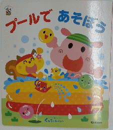 プールで あそぼう　7