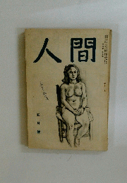 人間　1949年5月號
