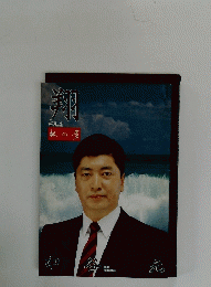 翔　Vol.2　私の夢