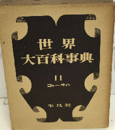 世界大百科事典