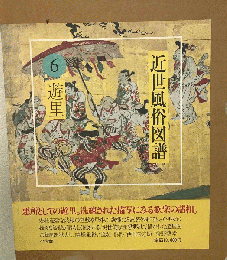 近世風俗図譜 6 遊里