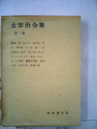 太宰治全集 1