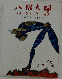 八郎太郎