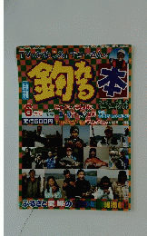 TVでおなじみ!チョーさんの釣れる本　2011年6月号
