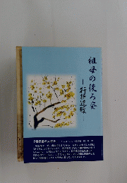 祖母の後ろ姿　行寺道環