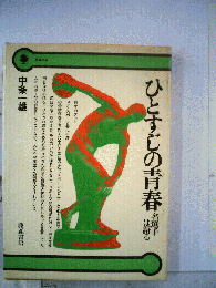 ひとすじの青春 : 名選手は語る