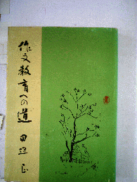 作文教育への道
