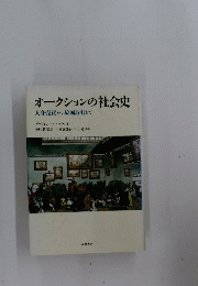 オークションの社会史 人身売買から絵画取引まで