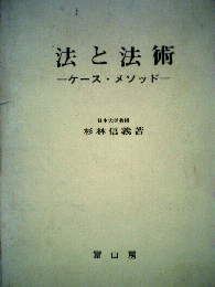 法と法術 : ケース・メソッド