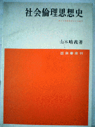 社会倫理思想史
