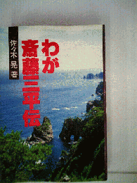 わが斎藤三平伝