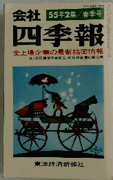 会社四季報　1980年3月号　春季号