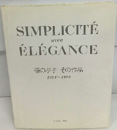 原のぶ子その作品 : 1954～1989 Simplicit〓 avec 〓l〓gance