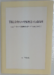 TKC会計人の行動理念と行動基準　TKC会計人の行動基準書の精神とその発展に向けて