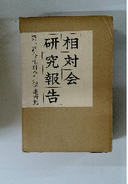 相対会研究報告