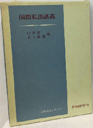 国際私法講義