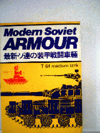 最新ソ連の装甲戦闘車輛