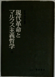 現代革命とマルクス主義哲学