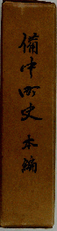 備中町史「本編」