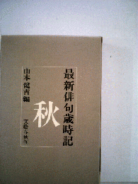 最新俳句歳時記