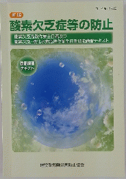 酸素欠乏症等の防止