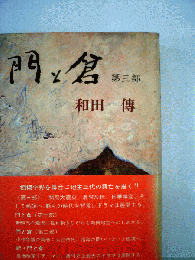 門と倉