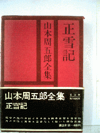 山本周五郎全集