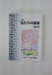 徳島版　私たちの道徳　2018年　3
