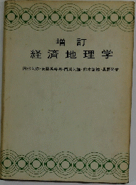 増訂　経済地理学