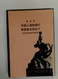 中国人強制連行　被害者を訪ねて　中国平和の旅訪中報告集