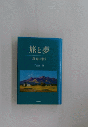 旅と夢　教育に想う