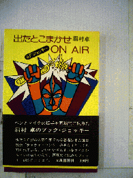 出たとこまかせON AIR : SFジョッキー