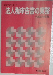 わかりやすい　法人税申告書の実務　2014年度版