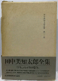 田中美知太郎全集「第12巻」