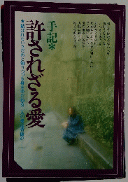 手記　許されざる愛