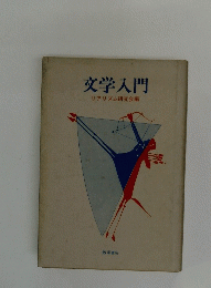 文学入門