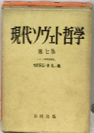 現代ソヴェト哲学　7