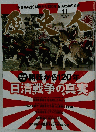 歴史人　2014年11月号　No.50